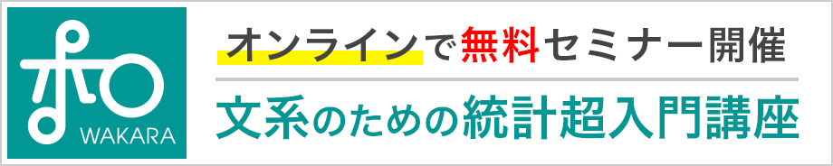 オンラインで無料セミナー開催 文系のための統計超入門講座